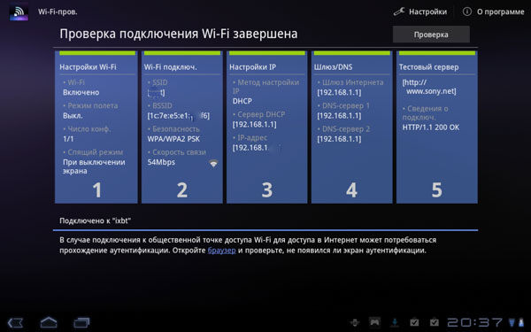 Утилита для проверки Wi-Fi на планшете Sony Tablet S