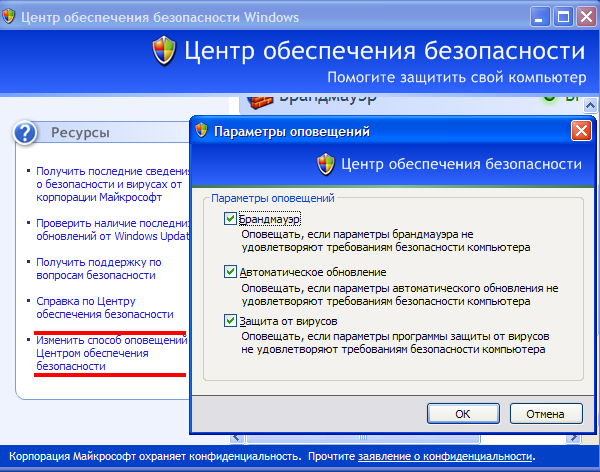 Изменить способ оповещений Центром обеспечения безопасности Windows