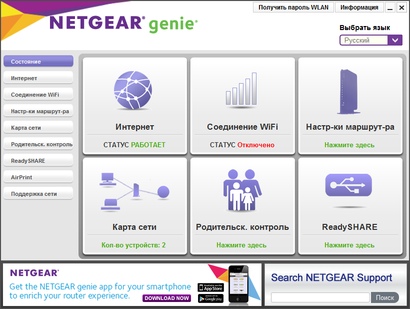 Утилита Netgear genie