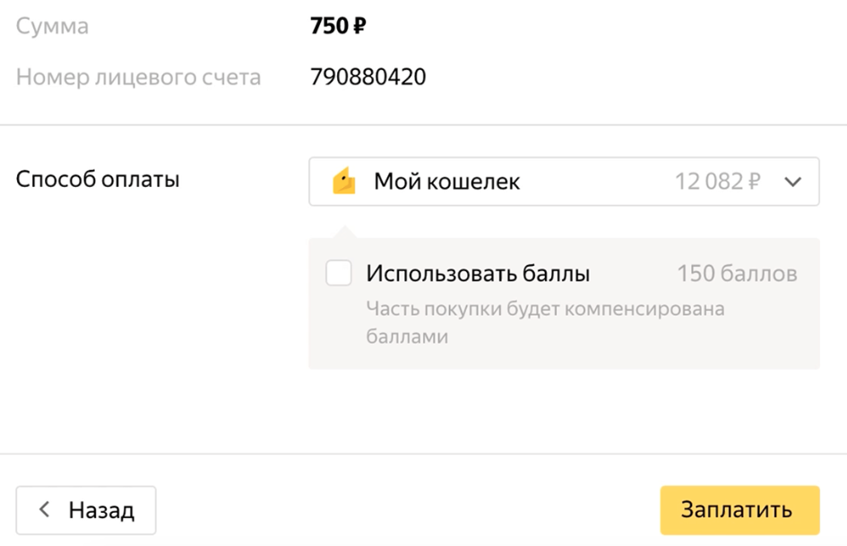 Музыке и кешбэк баллами на. Оплата баллами. Оплата баллами Яндекс. Кэшбэк Яндекс баллами. Потратить Яндекс баллы.