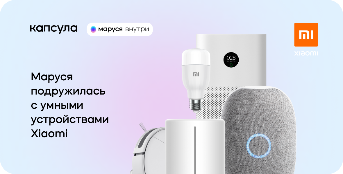 Поддержка умных устройств. Ксиоми Маруся. Маруся капсула от ксиоми. Маруся Xiaomi умный дом. Станция Сяоми с Марусей.