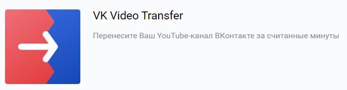 Видео перенос. ВК трансфер видео из ютуб. Трансферы ВК. Информация о блокировке контента. Сервис по переносу каналов из youtube во ВКОНТАКТЕ.