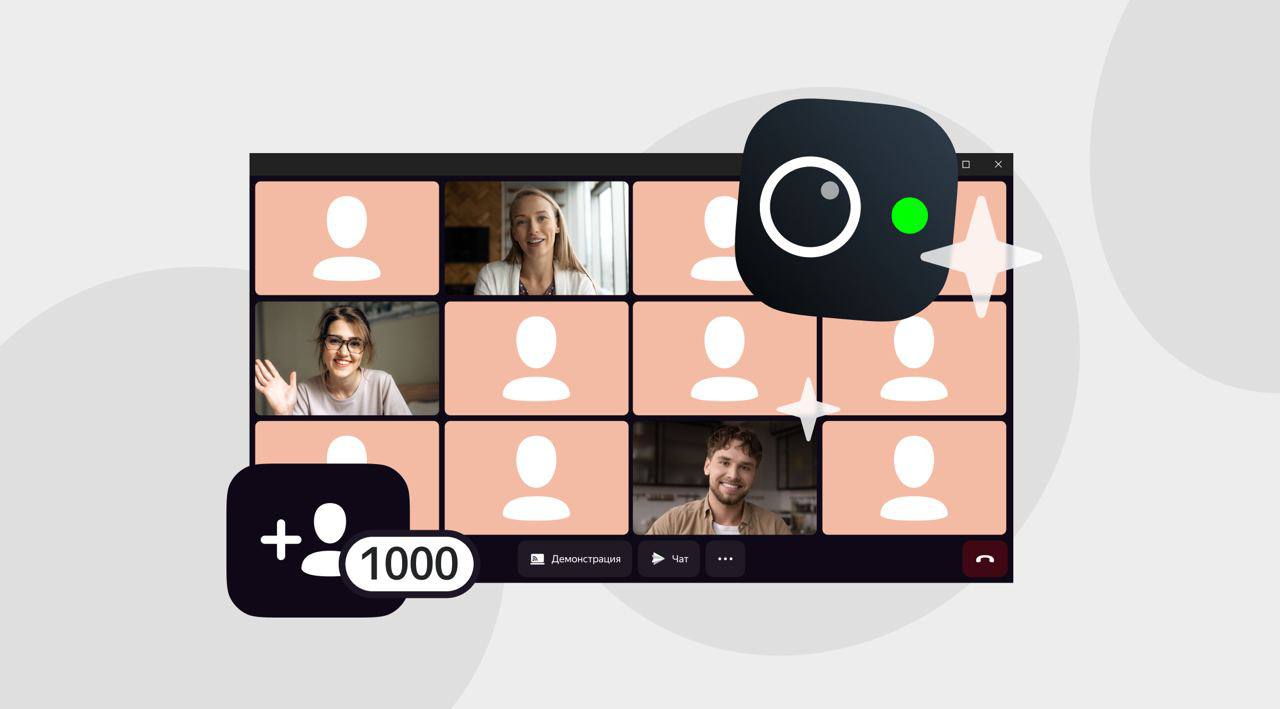 Яндекс перезапустит «Телемост»: появятся видеовстречи на 1000 участников и  демонстрация экрана в 4К
