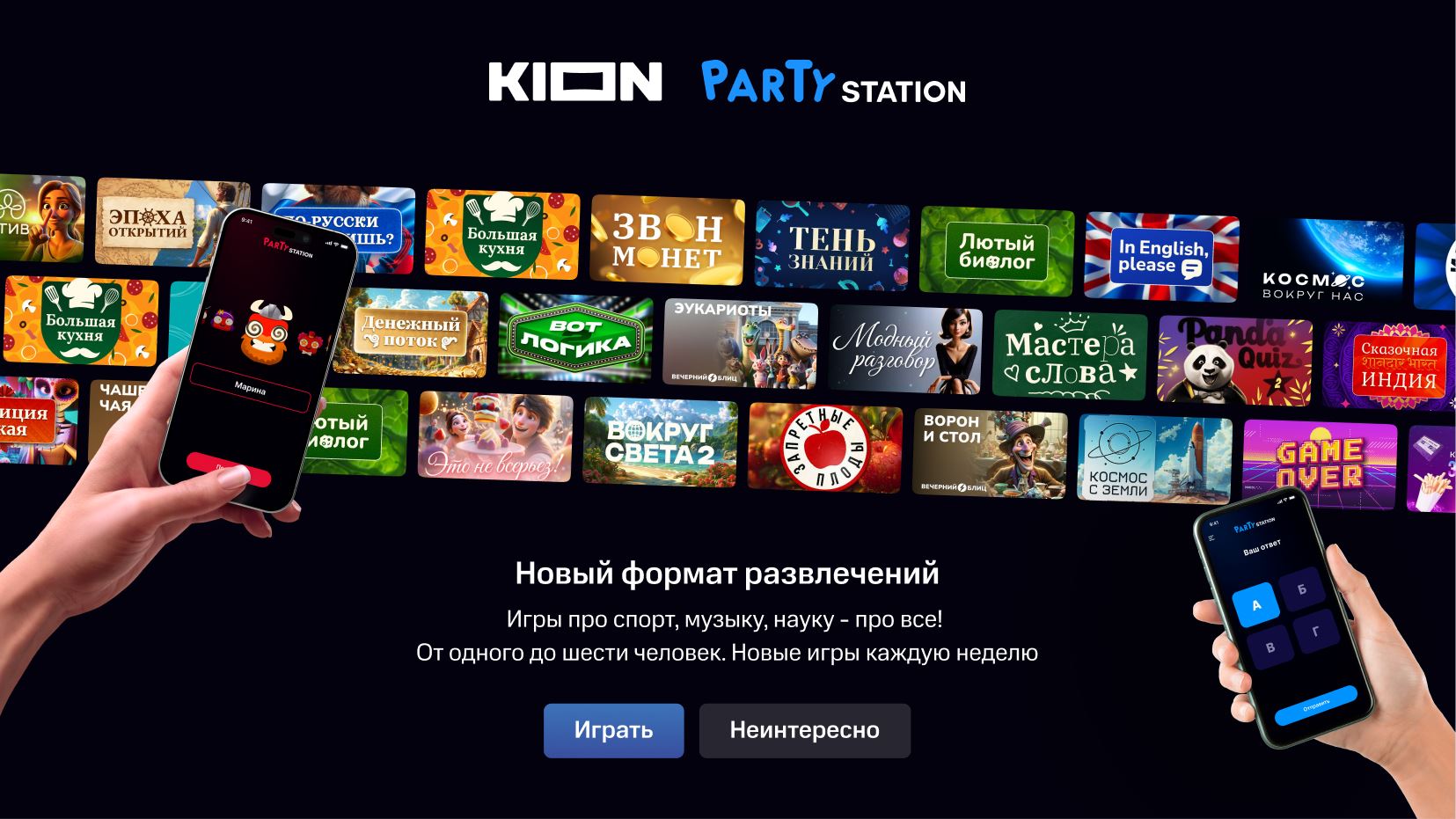 В онлайн-кинотеатре Kion появился раздел «Игры»