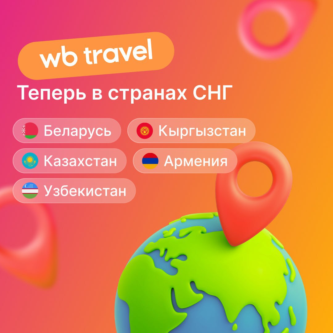 Сервис Wildberries Travel стал доступен жителям Белоруссии и других стран  СНГ