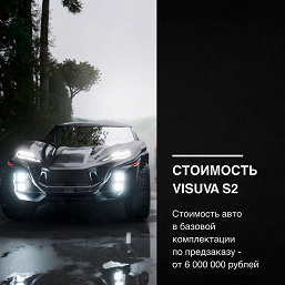 Visuva – в массы. Объявлена стоимость российского внедорожника Visuva с мотором от Tank 300, 8-ступенчатым «автоматом» и полным приводом