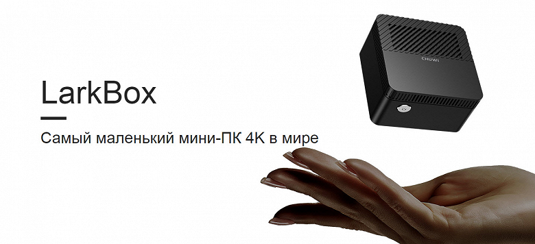 Мини-ПК размером с яблоко Chuwi LarkBox за $169 стартует на Indiegogo