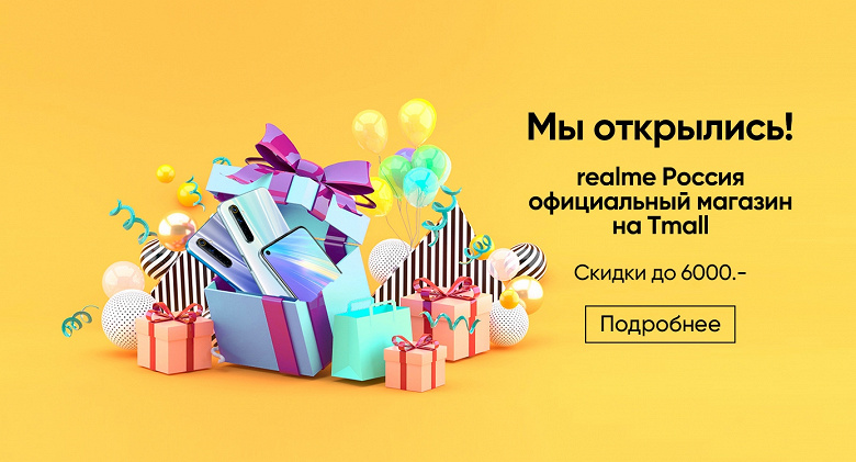 Realme обрушила цены на смартфоны в России и открыла официальный магазин на Tmall
