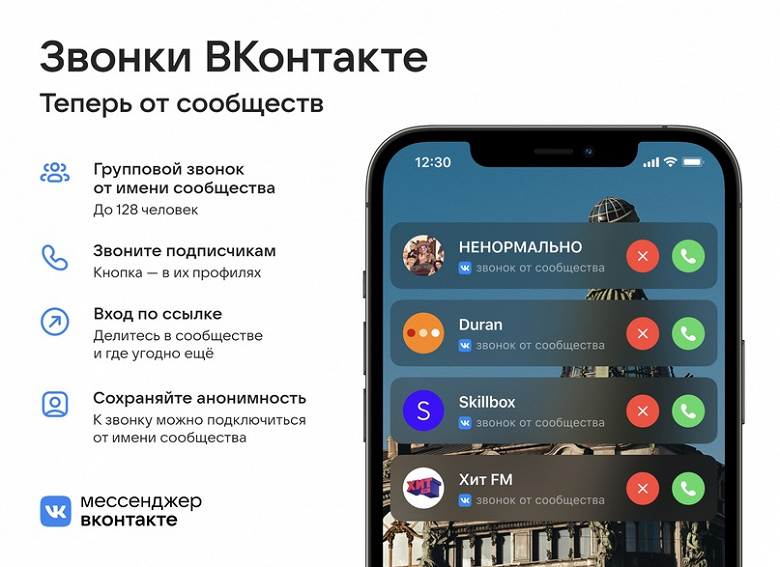 Во «ВКонтакте» запустили звонки от сообществ