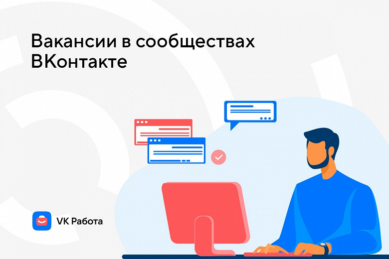«VK Работа» подружилась с сообществами «ВКонтакте»: объявления о вакансиях автоматически появятся в соцсети