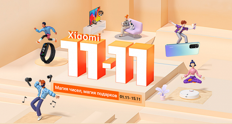 Xiaomi запустила «магическую» распродажу 11.11 в России