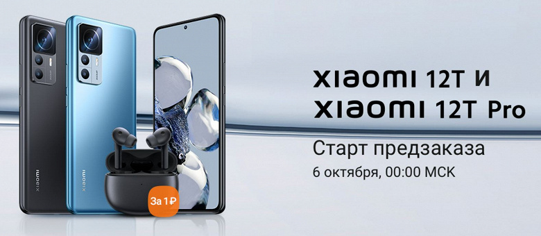 200-мегапиксельная камера, 5000 мА·ч, 120 Вт и Snapdragon 8 Plus Gen 1 за 51 тысячу рублей и наушники Xiaomi Buds 3 бонусом. В России стартовал предзаказ Xiaomi 12T и Xiaomi 12T Pro