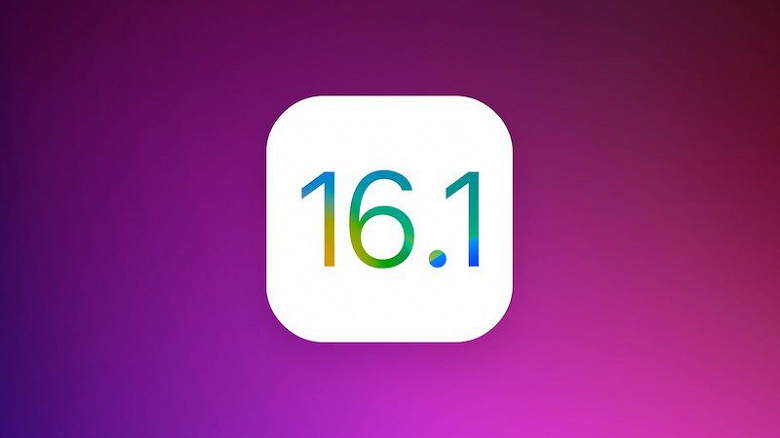 Стала известна дата выхода iOS 16.1: что нового