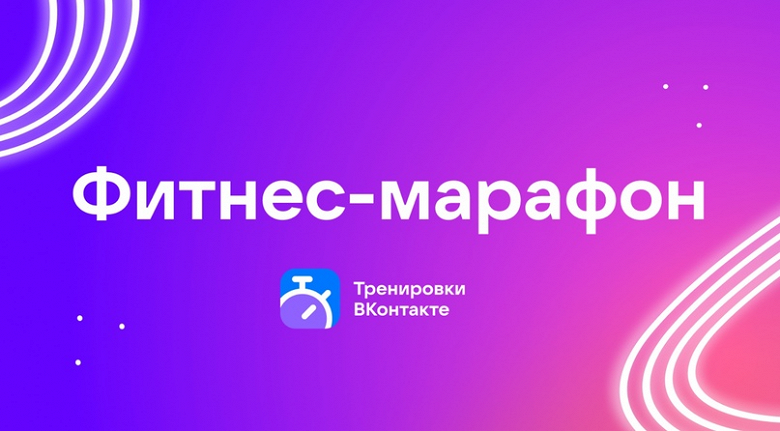 На зарядку становись. Во «ВКонтакте» появились бесплатные фитнес-марафоны, комплексные и продолжительные