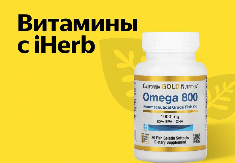 «Витамины от мировых брендов за пару дней»: в «Яндекс Маркете» появилась быстрая доставка с iHerb