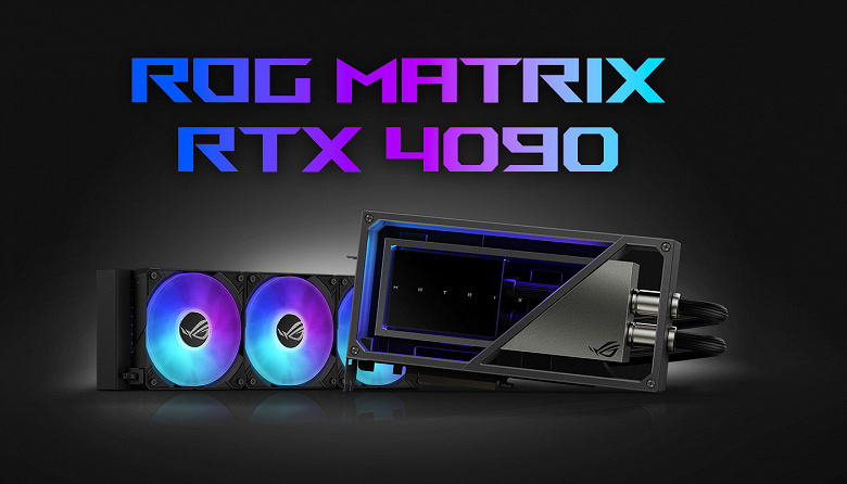 Самая быстрая RTX 4090 на рынке, да ещё и с уникальным дизайном. Представлена Asus ROG Matrix GeForce RTX 4090