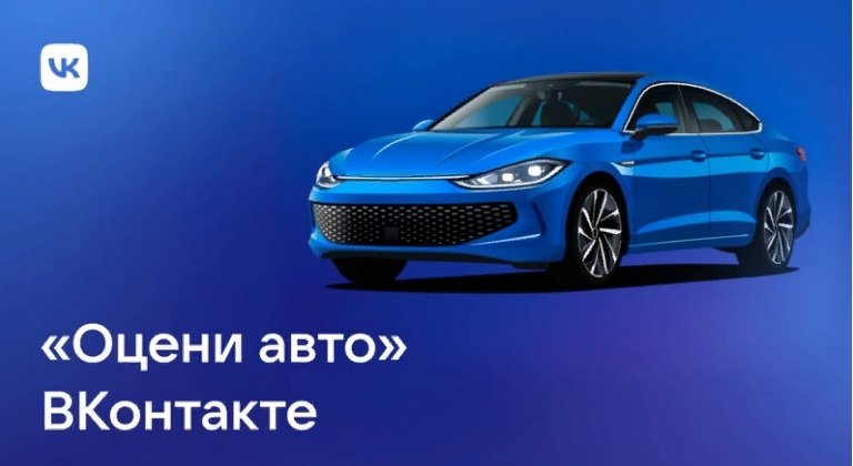 «ВКонтакте» подскажет, по какой цене продать машину