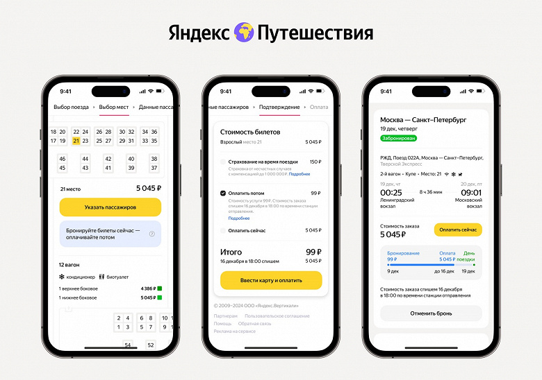 Бронируйте сегодня, оплачивайте позже: в «Яндекс Путешествиях» введена функция отложенной оплаты железнодорожных билетов