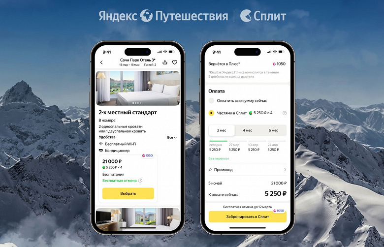 На «Яндекс Путешествиях» теперь можно платить за гостиницы частями