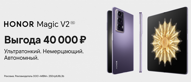 В России предлагают тонкую раскладушку Honor Magic V2 со скидкой в 40 тысяч рублей