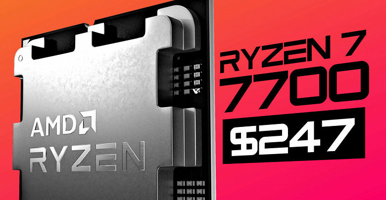 Ryzen 7 7700 официально подешевел и стал самым доступным восьмиядерным CPU для AM5