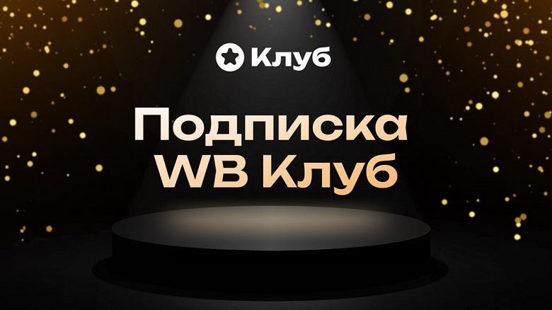 Wildberries ввел платную подписку «WB Клуб»