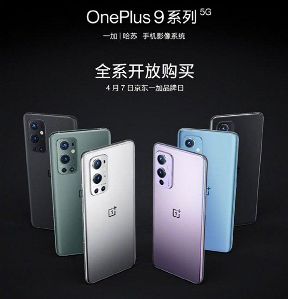 Больше никаких предзаказов. В Китае стартуют открытые продажи смартфонов OnePlus 9 с камерой Hasselblad