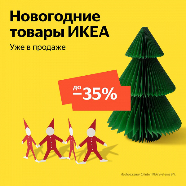 С Новым годом. В «Яндекс Маркете» стартовали продажи новогодних товаров IKEA, со скидками