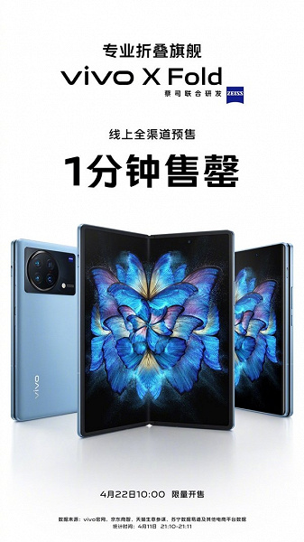 Складной камерофон Vivo X Fold стал хитом в Китае сразу после анонса. Все раскупили всего за одну минуту