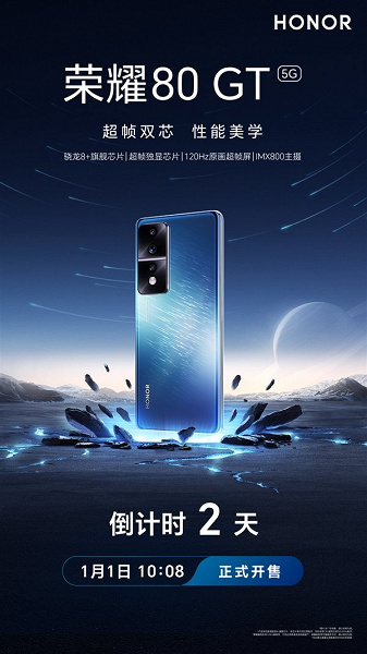 Honor 80 GT поступил в продажу в Китае. Snapdragon 8 Plus Gen 1, 54 Мп, 4800 мА·ч, 12/256 ГБ за 475 долларов