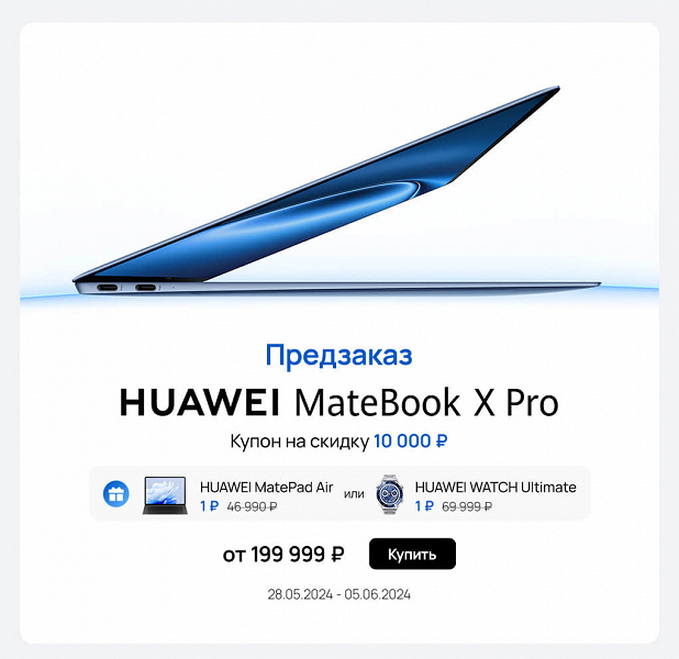 Подарки до 70 тысяч рублей: в России уже можно оформить предзаказ на новейший Huawei MateBook X Pro