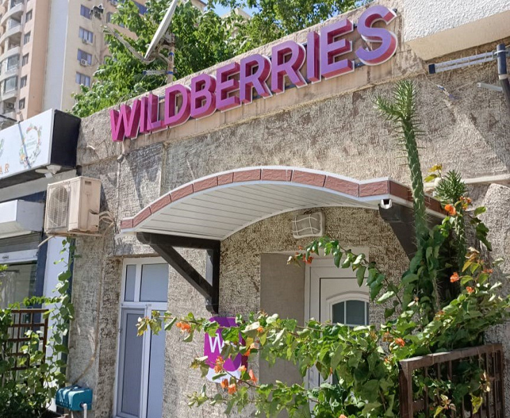 Wildberries открыл сервис аренды WB Rent для арендодателей 