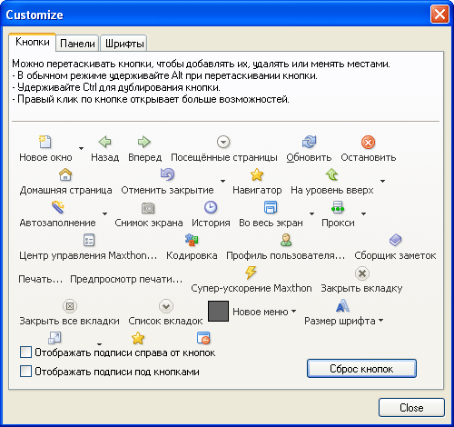 Настройка панелей инструментов Maxthon
