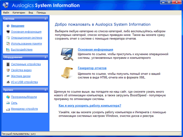 Рабочее окно Auslogics System Information
